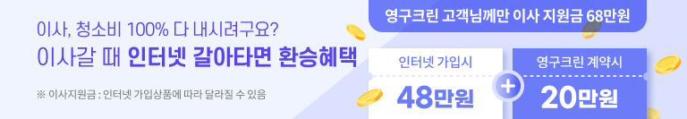 영구크린 고객님께만 이사 지원금 68만원