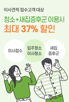 청소패키지 최대 37% 할인