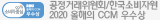 2020 올해의 CCM 우수상