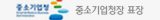 중소기업청장 포창