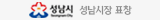 성남시장 표창