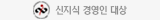 신지식 경영인 대상